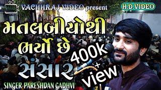 મતલબીયોથી‌ ભર્યો છે સંસાર //singer// @pareshdan gadhavi // super hit lokdayro