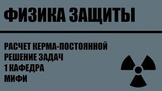 Физика защиты от ионизирующих излучений. Расчет керма-постоянной. 05.06.2023