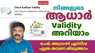 Check Your Aadhar Validity - ആധാറിന്റെ validity പരിശോധിക്കാം - Change address in Aadhar -