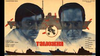 Советский фильм "Таможня" (1982 г.)