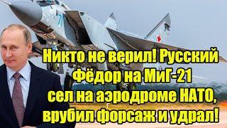 Никто не верил! Русский Фёдор на МиГ-21 сел на аэродроме НАТО, врубил форсаж и удрал!