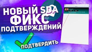 НОВЫЙ SDA! ФИКС ПОДТВЕРЖДЕНИЙ ОБМЕНОВ В STEAM!