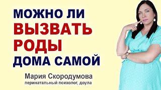 Опасно ли вызывать роды самой дома? Почему хочется родить скорее?