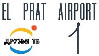 Аэропорт Барселоны (El Prat Airport), все что нужно знать