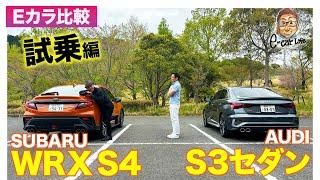 【Eカラ比較】スバル WRX S4 vs アウディ S3セダン ｜試乗編 E-CarLife with 五味やすたか