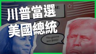 搖擺州全拿！川普擊敗賀錦麗，當選美國總統！背後反映選民對現況、身分政治不滿？【TODAY 看世界】