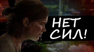 The Last of Us 2 НА ХАРДЕ - СЛОЖНО? (Часть 3)