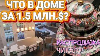 ‼️Что в Доме за 1.5 МЛН $?ЧТО КУПИЛИ?