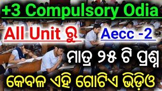  Top 25 Selected Questions || Compulsory Odia | Aecc -2 | ସବୁ Unit ରୁ ମାତ୍ର 25 ଟି ସଂକ୍ଷିପ୍ତ ପ୍ରଶ୍ନ