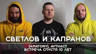 [AMATORY] + АУТКАСТ: Встреча спустя 10 лет | Рикка подкаст