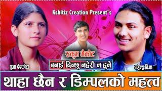 डिम्पल देखायर मोहोनी लगाउदै पूजालाई महेन्द्र-Rukum Maikot //Puja Devkota VS Mahendra BK Live Dohori