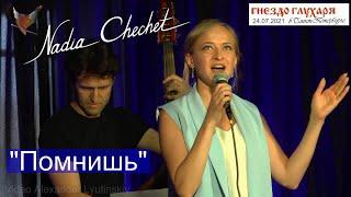 Надя ЧЕЧЕТ - "Помнишь" (автор стихов и музыки Валерий Чечет)