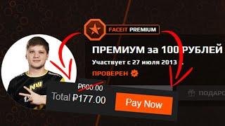 FACEIT PREMIUM за 177 РУБЛЕЙ (1000 ТЕНГЕ) | КАК КУПИТЬ? | CS:GO