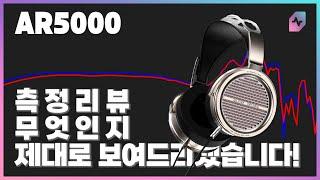 대륙의 가성비? AUNE AR5000 오픈형 헤드폰 측정 리뷰!