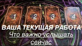 ВАША ТЕКУЩАЯ РАБОТА⏰Что ВАЖНО услышать прямо сейчас/Таро раскладПослание СУДЬБЫ