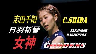 Chiharu Shida - The New Japanese Badminton Goddess I 志田千阳 - 日羽新晉女神