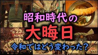 【ゆっくり解説】昭和時代の「大晦日」令和ではどう変わった？