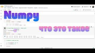 Библиотека Питона Numpy