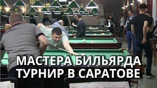 Всероссийский турнир по бильярду в Саратове