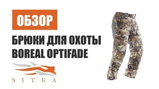 Обзор охотничьих брюк Sitka Boreal в камуфляже Optifade waterfowl для охоты на водоплавающих