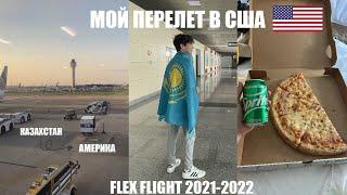 Перелет в США | программа FLEX | VLOG#1