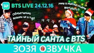 Озвучка Зозя VLIVE 26.12.16 #BTS Пуленепробиваемое Рождество  ТАЙНЫЙ САНТА  ПЕРЕВОД НА РУССКОМ