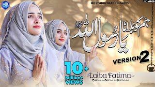 New Naat Sharif 2024 | Humko Bulana Ya Rasool Allah | Version 2 | Laiba Fatima | MK Studio Naat