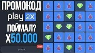 PLAY2X   ПРОМОКОД! ПОЙМАЛ x50 000! ТУРБО СТАВКА! ТАКТИКА НА ПЛЕЙ2Х! БЕСПРОИГРЫШНАЯ СТРАТЕГИЯ!