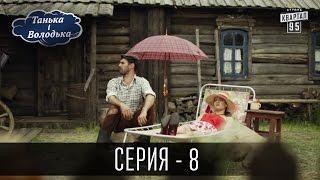 Танька і Володька - 8 серия | Молодежная комедия 2016