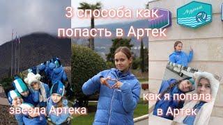 3 способа как попасть в Артек// и как я попала в Артек/