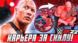 ПРОХОЖДЕНИЕ WWE 2K22 КАРЬЕРА ЗА СКАЛУ! UNIVERSE MODE КАРЬЕРА НА РУССКОМ! #1