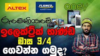 රුමේනියාවේ ඉලෙක්ට්‍රික් භාණ්ඩ මාසිකව ගෙවීමට Let's buy and pay monthly for electric goods in Romania