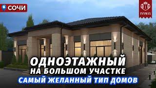 ОДНОЭТАЖНЫЙ ДОМ В СОЧИ НА БОЛЬШОМ УЧАСТКЕ №337 #домасочи #недвижимостьсочи #иннмакс #innmax