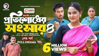 Protishodher Shongshar 4 | প্রতিশোধের সংসার ৪ (শেষ পর্ব) Eagle Team | Sabuj, Sagorika | Natok 2024