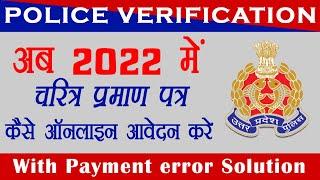 up police verification online apply | Charitra Praman Patra | payment problem 2022