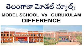 TS MODEL SCHOOL vs GURUKULAM SCHOOL DIFFERENCE II Full Details Telugu II