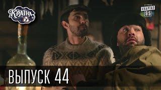 Країна У / Страна У - Сезон 2. Выпуск 44 | Комедийный сериал