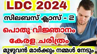 LDC 2024 - സിലബസ് പ്രകാരമുള്ള ക്ലാസ് - 2 - പൊതുവിജ്ഞാനം കേരള ചരിത്രം Kerala psc  LDC നമ്മൾ പിടിക്കും