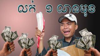 លក់មួយលានមុខ