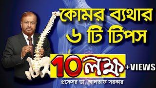 কোমর ব্যথার ৬টি টিপস  | back pain tips in bangla