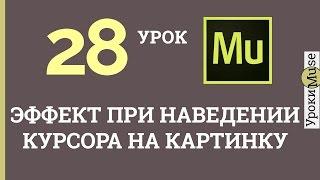 Adobe Muse уроки | 28. Эффект при наведении на картинку курсора мыши