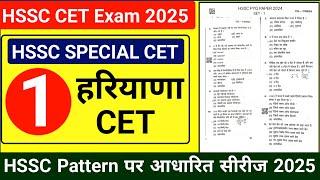 CET EXAM Question Paper 2025 | HSSC Previous Year Question Papers with Solution | CET Paper Solution