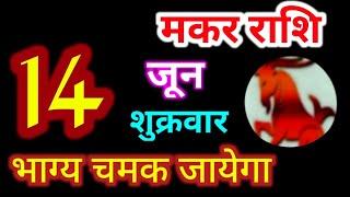 Makar Rashi 14 June 2024 | 14 जून 2024 मकर राशिफल | आज का मकर राशिफल | Capricorn Rashi