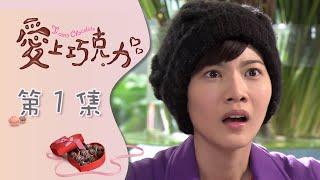 愛上巧克力 EP1 Ti Amo Chocolate｜三立華劇