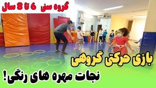 بازی و ورزش کودکان | بازی حرکتی برای گروه سنی پیش از دبستان (6 تا 8 سال)