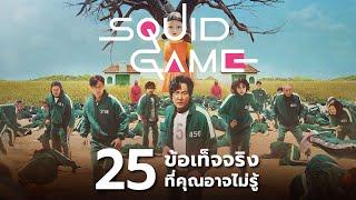 25 สิ่งที่คุณอาจไม่เคยรู้มาก่อนใน Squid Game season 1