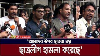 "আমাদের উপর ছাত্ররা নয়, ছাত্রলীগ হামলা করেছে" | সাংবাদিক মানববন্ধন | ATN Bangla News