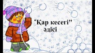 қар кесегі әдіс тәсілі