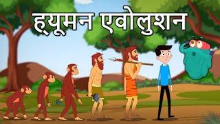 ह्यूमन एवोलुशन | मानव का विकास | Human Evolution In Hindi | Dr.Binocs Show | What Is Evolution?