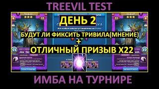 ДЕНЬ 2 / ИМБА НА ТУРНИРЕ / НЕРФ ТРИВИЛА?! / ОТЛИЧНЫЙ ПРИЗЫВ Х22 / Empires Puzzles / Summon 22X